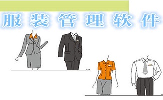 服装管理软件