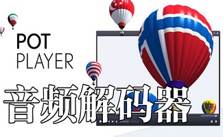 音频解码器