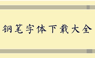 钢笔字体大全
