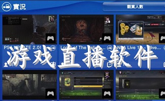 游戏直播软件