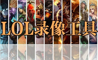 lol录像工具