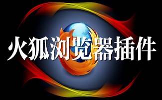 火狐浏览器插件
