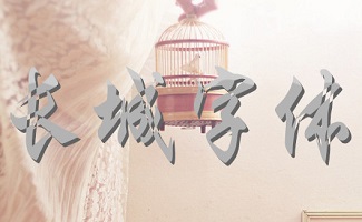 长城字体