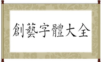 创艺字体大全
