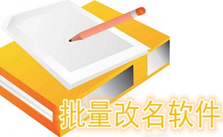 批量改名软件