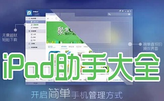 ipad助手