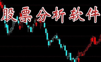 股票分析软件