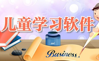 儿童学习软件
