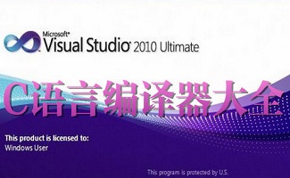 c语言编译器