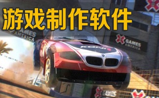 游戏制作软件