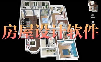 房屋设计软件