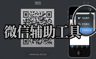 微信辅助工具