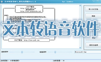 文本转语音软件