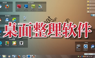 桌面整理软件