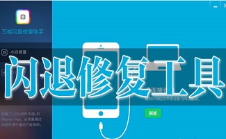 闪退修复工具