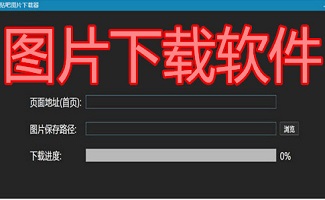 图片下载软件