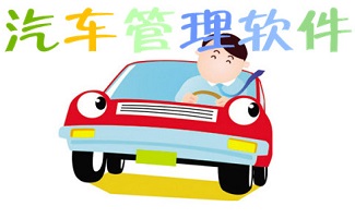 汽车管理软件