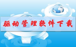 驱动管理软件