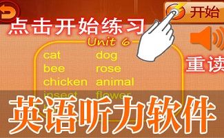 英语听力软件