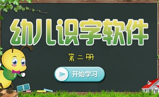 幼儿识字软件