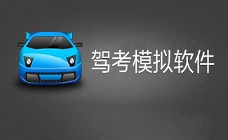 驾考模拟软件