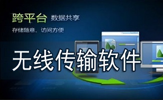 无线传输软件