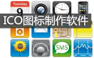 ico图标制作软件