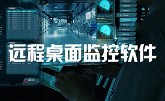 远程桌面监控软件