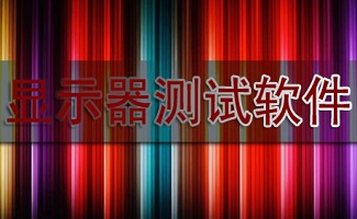 显示器测试软件