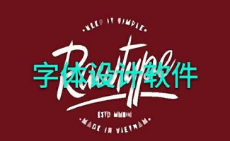字体设计软件