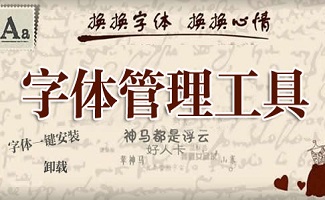 字体管理软件