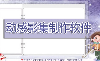 动感影集制作软件