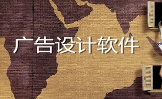 广告设计软件