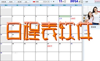 日程表软件