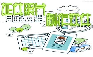 证件照片制作软件