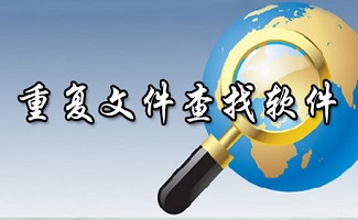 重复文件查找软件