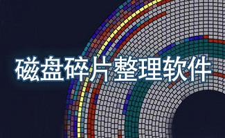 磁盘碎片整理软件