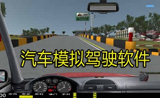 汽车模拟驾驶软件