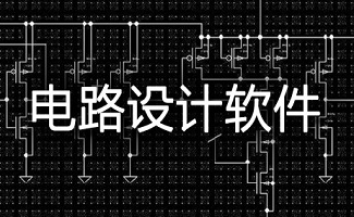 电路设计软件