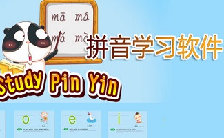 拼音学习软件