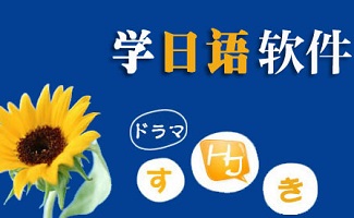 日语学习软件