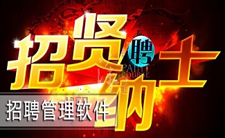 招聘管理软件