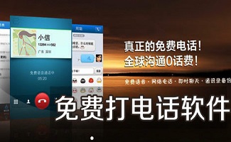 免费打电话软件