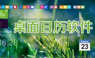 桌面日历