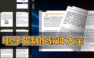 电子书制作软件