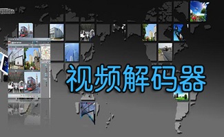 视频解码器