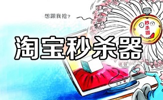 淘宝秒杀器