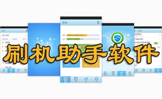 刷机助手