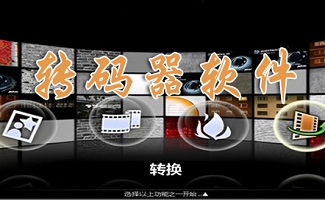 转码器软件