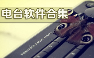 电台软件